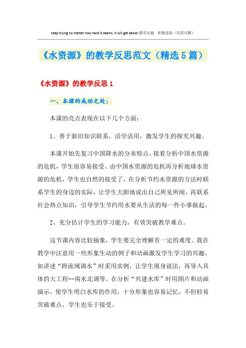 《水资源》的教学反思范文(精选5篇)