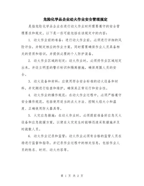 危险化学品企业动火作业安全管理规定