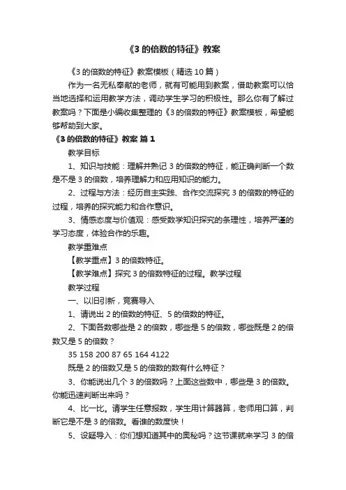 《3的倍数的特征》教案模板（精选10篇）