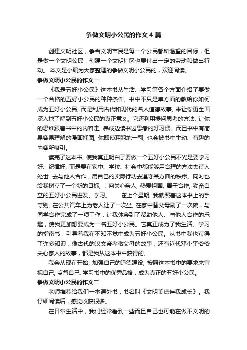 争做文明小公民的作文4篇