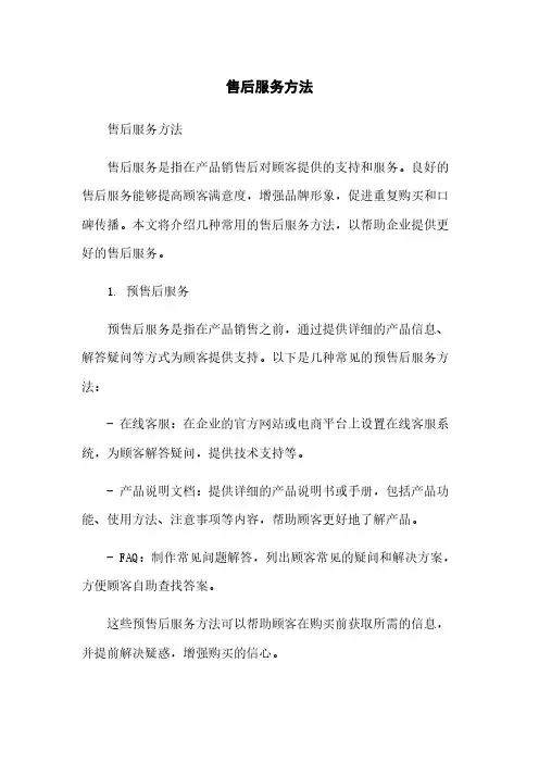 售后服务方法