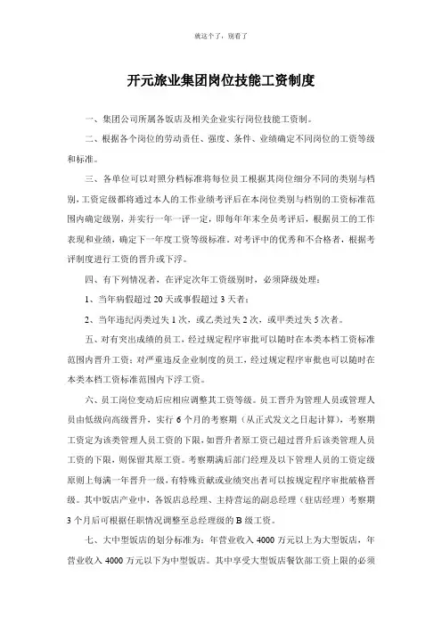 【酒店行业】开元旅业集团岗位技能工资制度.doc
