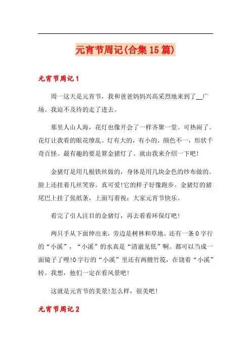 元宵节周记(合集15篇)