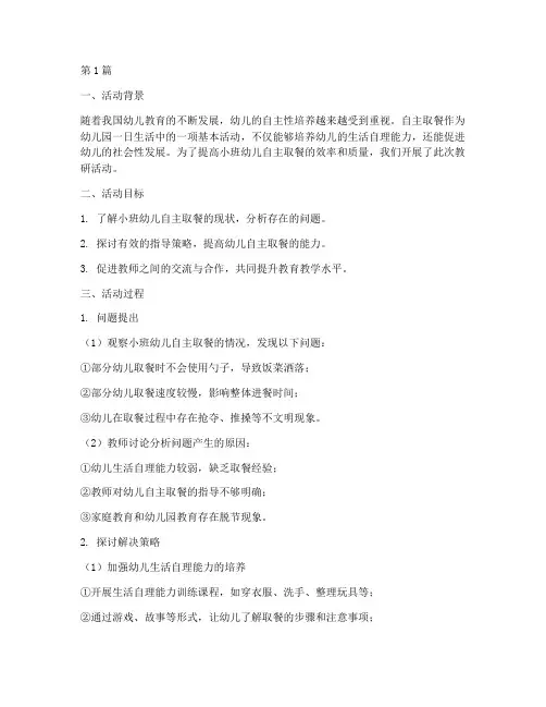 小班幼儿自主取餐教研(3篇)