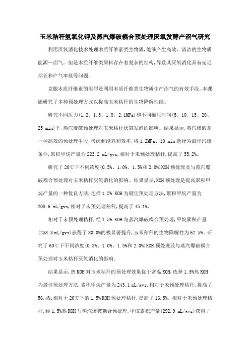 玉米秸秆氢氧化钾及蒸汽爆破耦合预处理厌氧发酵产沼气研究