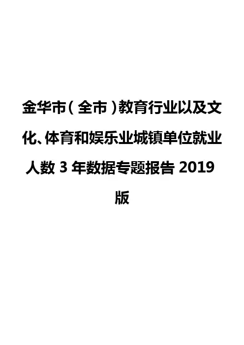 金华市(全市)教育行业以及文化、体育和娱乐业城镇单位就业人数3年数据专题报告2019版