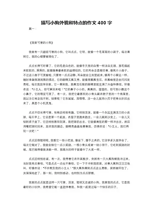描写小狗外貌和特点的作文400字