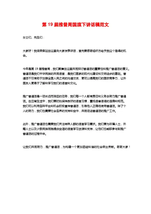第19届推普周国旗下讲话稿范文 (2)