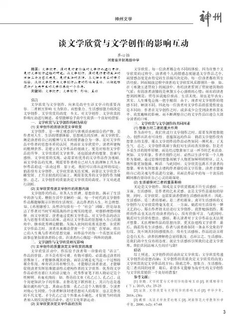 谈文学欣赏与文学创作的影响互动