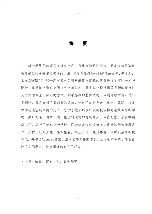 采煤机滚筒优化设计