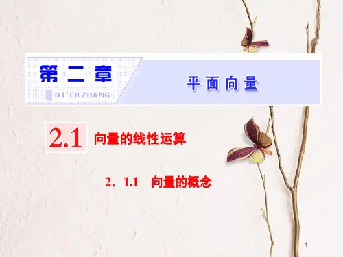 高中数学 第二章 平面向量 2.1.1 向量的概念课件 新人教B版必修4.pptx
