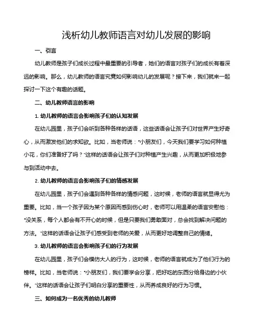浅析幼儿教师语言对幼儿发展的影响