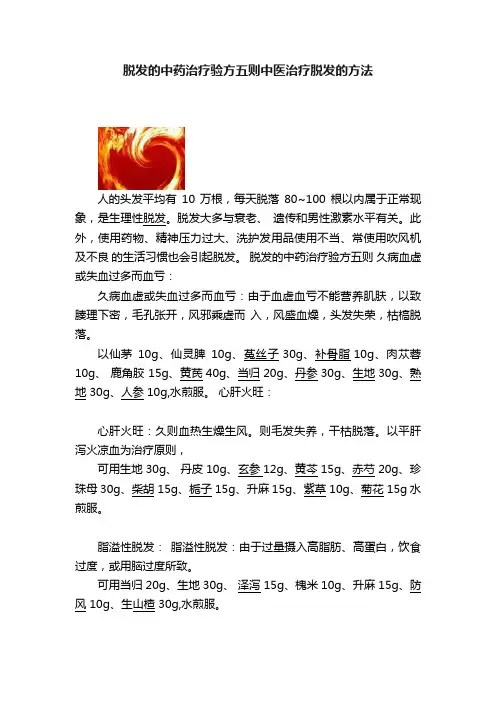 脱发的中药治疗验方五则中医治疗脱发的方法