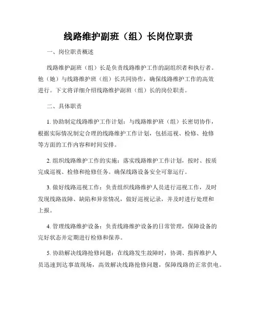 线路维护副班(组)长岗位职责
