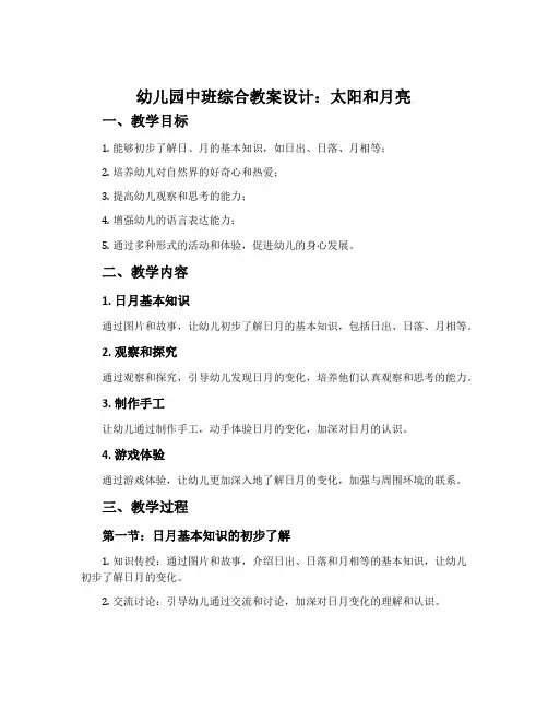 幼儿园中班综合教案设计：太阳和月亮