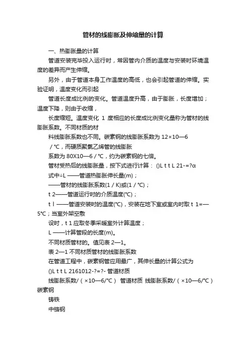 管材的线膨胀及伸缩量的计算