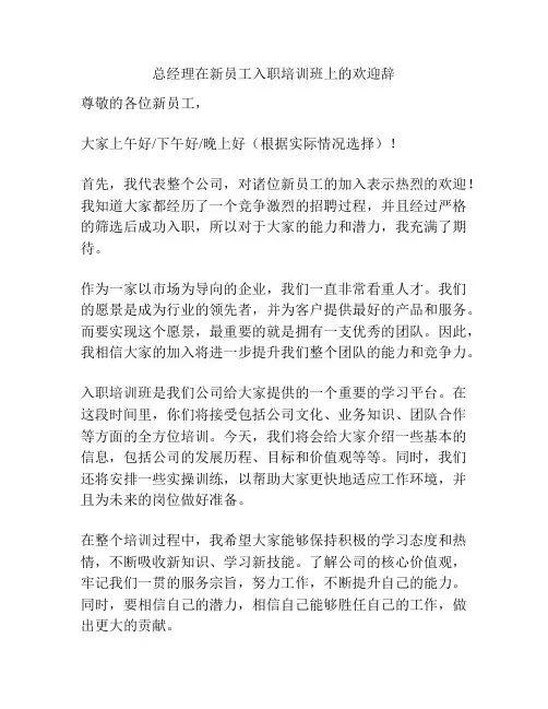 总经理在新员工入职培训班上的欢迎辞