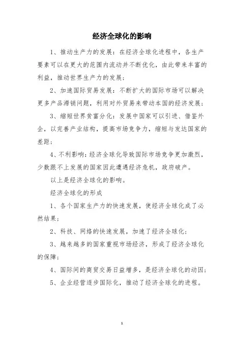 经济全球化的影响