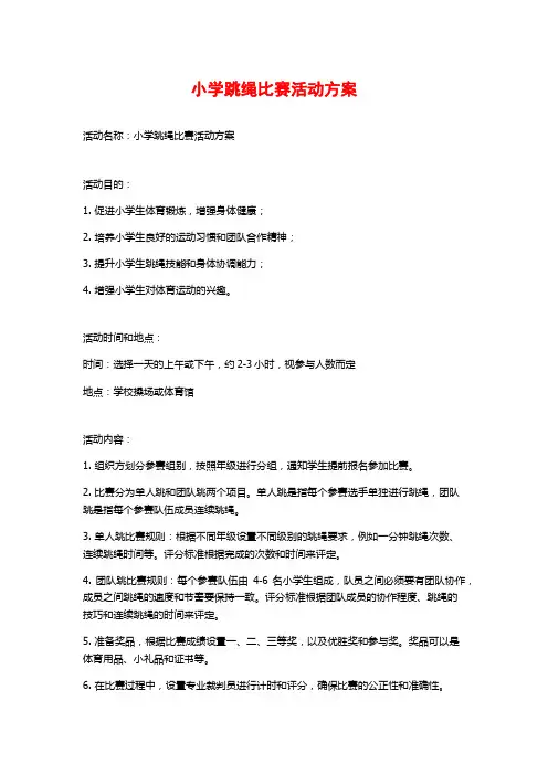 小学跳绳比赛活动方案