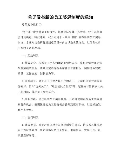 关于发布新的员工奖惩制度的通知