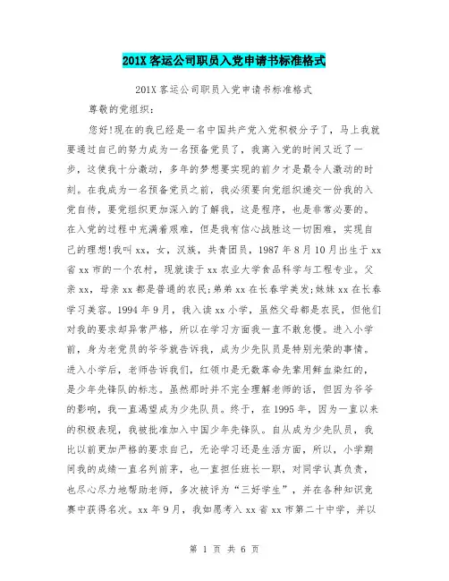 201X客运公司职员入党申请书标准格式