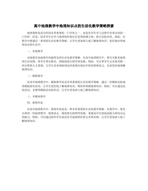 高中地理教学中地理知识点的生活化教学策略探索
