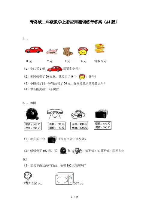 青岛版二年级数学上册应用题训练带答案(A4版)