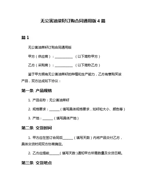无公害油菜籽订购合同通用版4篇