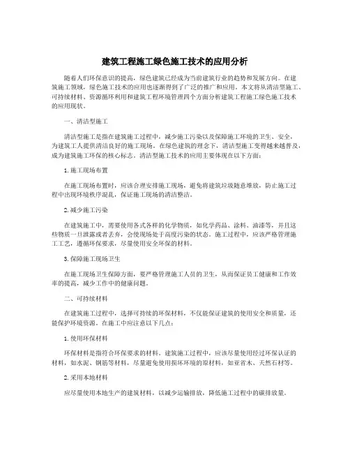建筑工程施工绿色施工技术的应用分析
