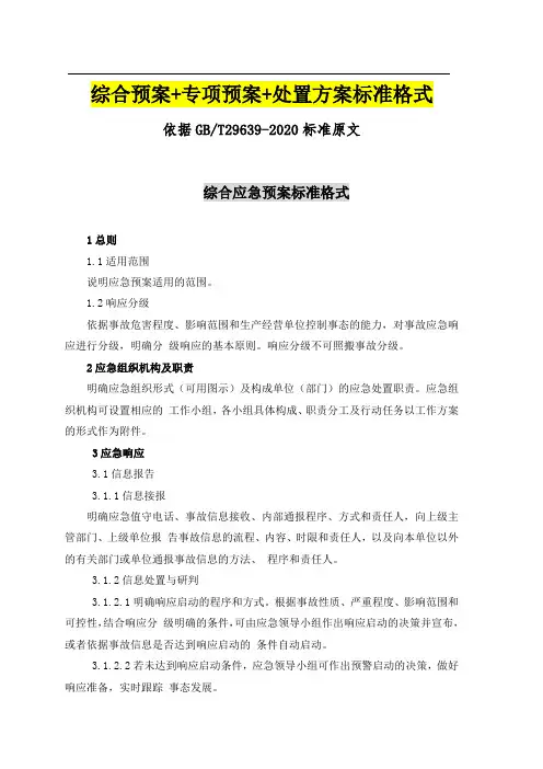 2021新版应急预案通用模板