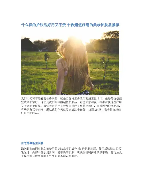 什么样的护肤品好用又不贵 十款超值好用的美妆护肤品推荐