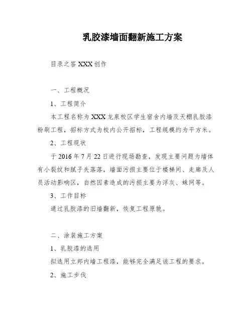 乳胶漆墙面翻新施工方案
