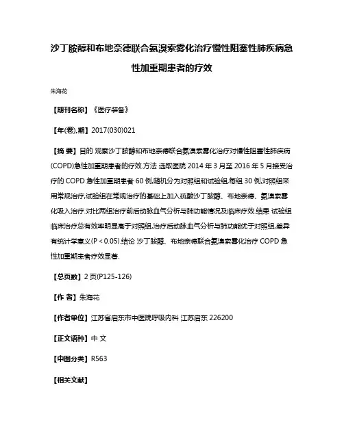 沙丁胺醇和布地奈德联合氨溴索雾化治疗慢性阻塞性肺疾病急性加重期患者的疗效
