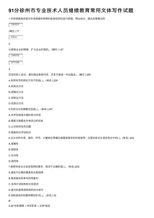 91分徐州市专业技术人员继续教育常用文体写作试题