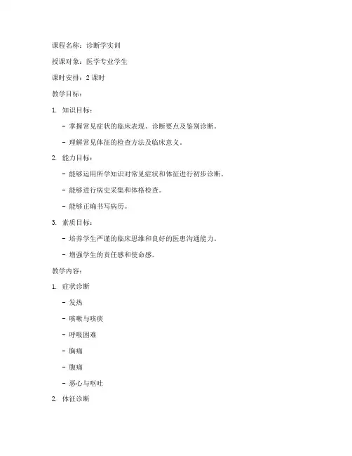 诊断学实训教案模板范文
