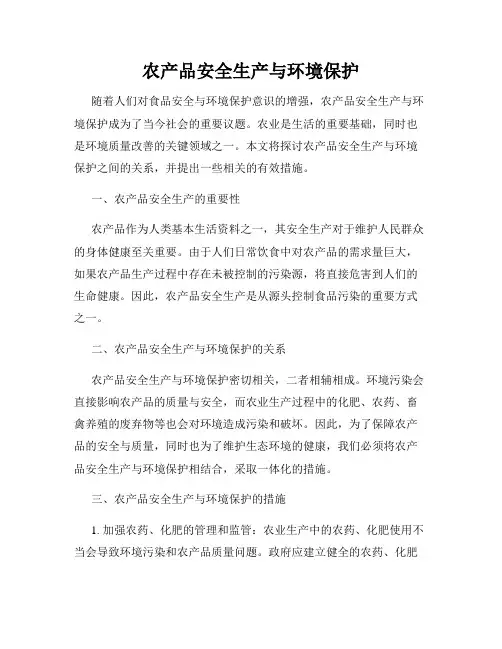 农产品安全生产与环境保护