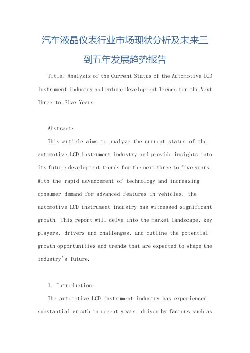 汽车液晶仪表行业市场现状分析及未来三到五年发展趋势报告
