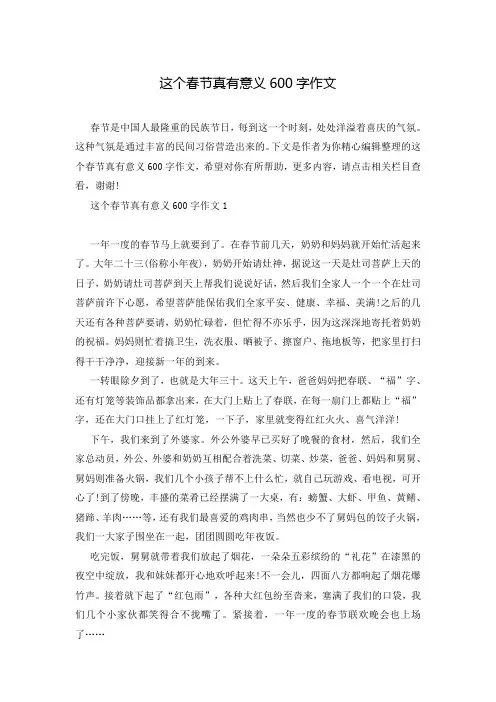 这个春节真有意义600字作文