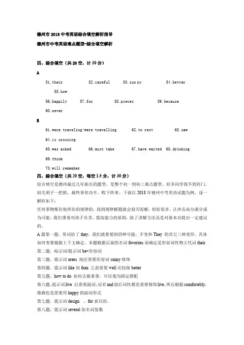 德州市2018中考英语综合填空解析指导