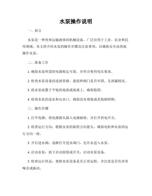 水泵操作说明