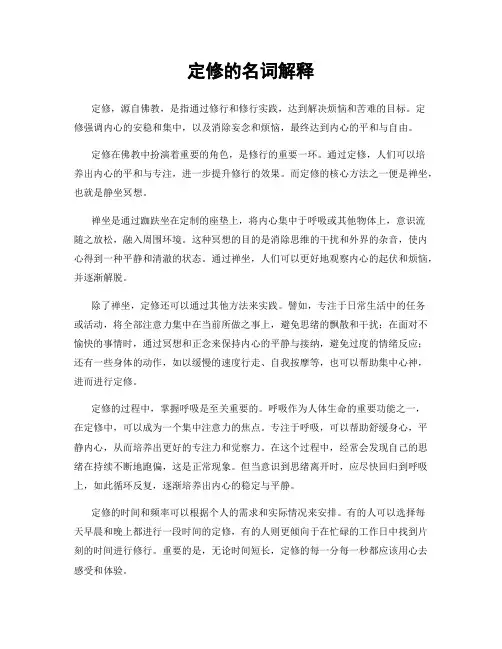 定修的名词解释