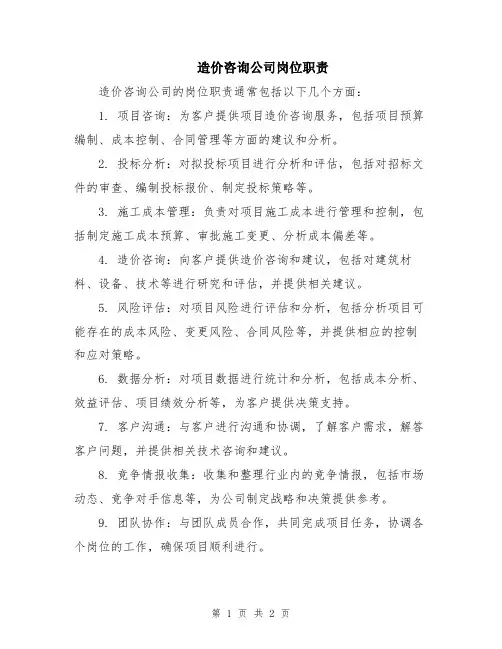 造价咨询公司岗位职责