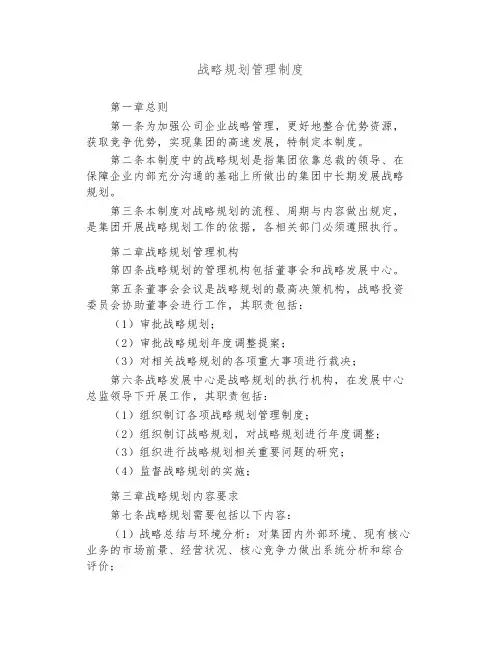战略规划管理制度