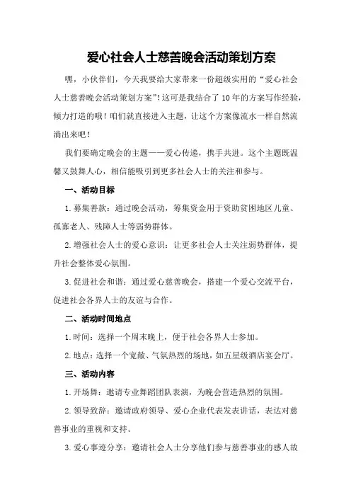 爱心社会人士慈善晚会活动策划方案