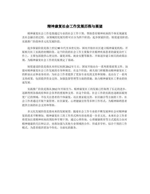 精神康复社会工作发展历程与展望