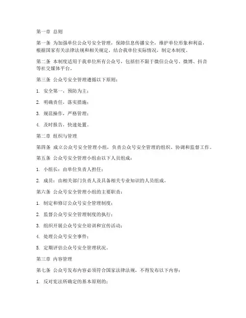 单位公众号安全管理制度