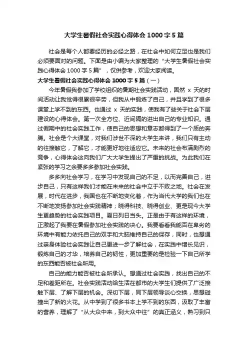大学生暑假社会实践心得体会1000字5篇