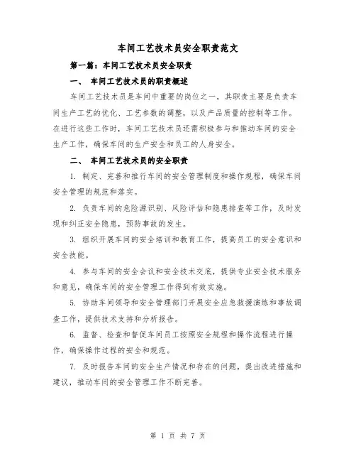 车间工艺技术员安全职责范文(4篇)
