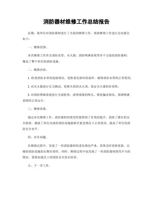 消防器材维修工作总结报告