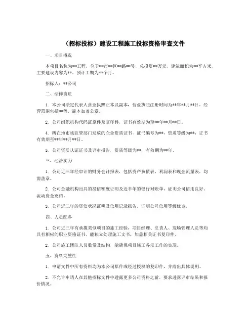(招标投标)建设工程施工投标资格审查文件